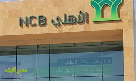 البنك الاهلي السعودي خدمة العملاء